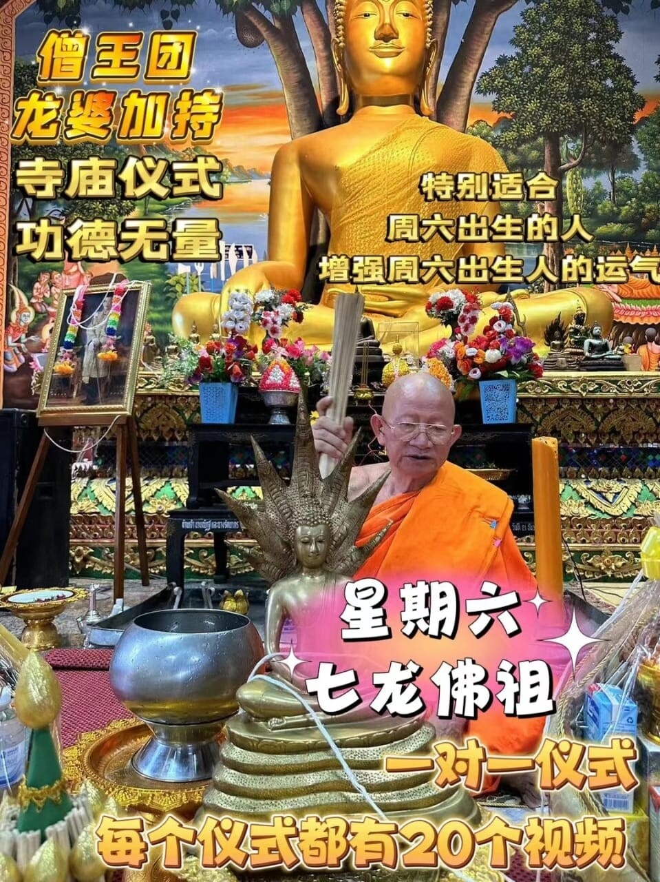 星期六•七龙佛祖