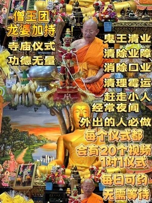 星期佛•鬼王清业