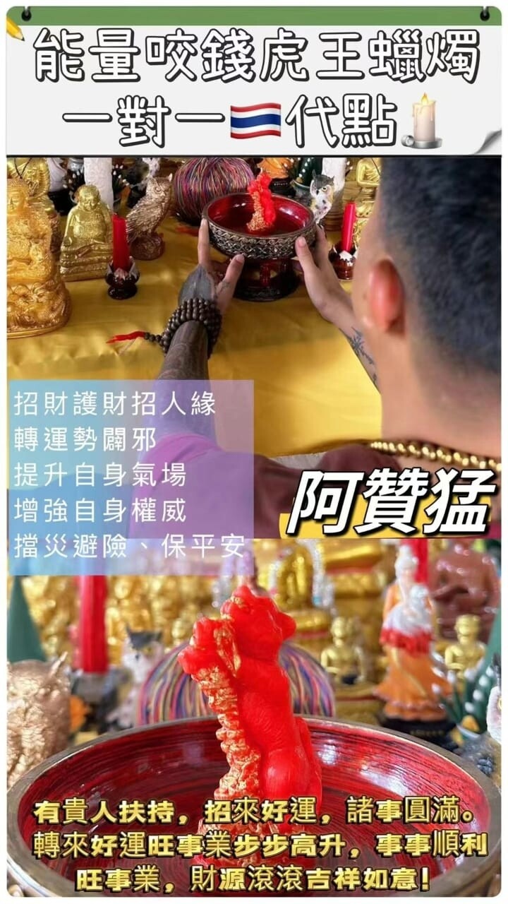 阿赞猛•咬錢虎蠟燭