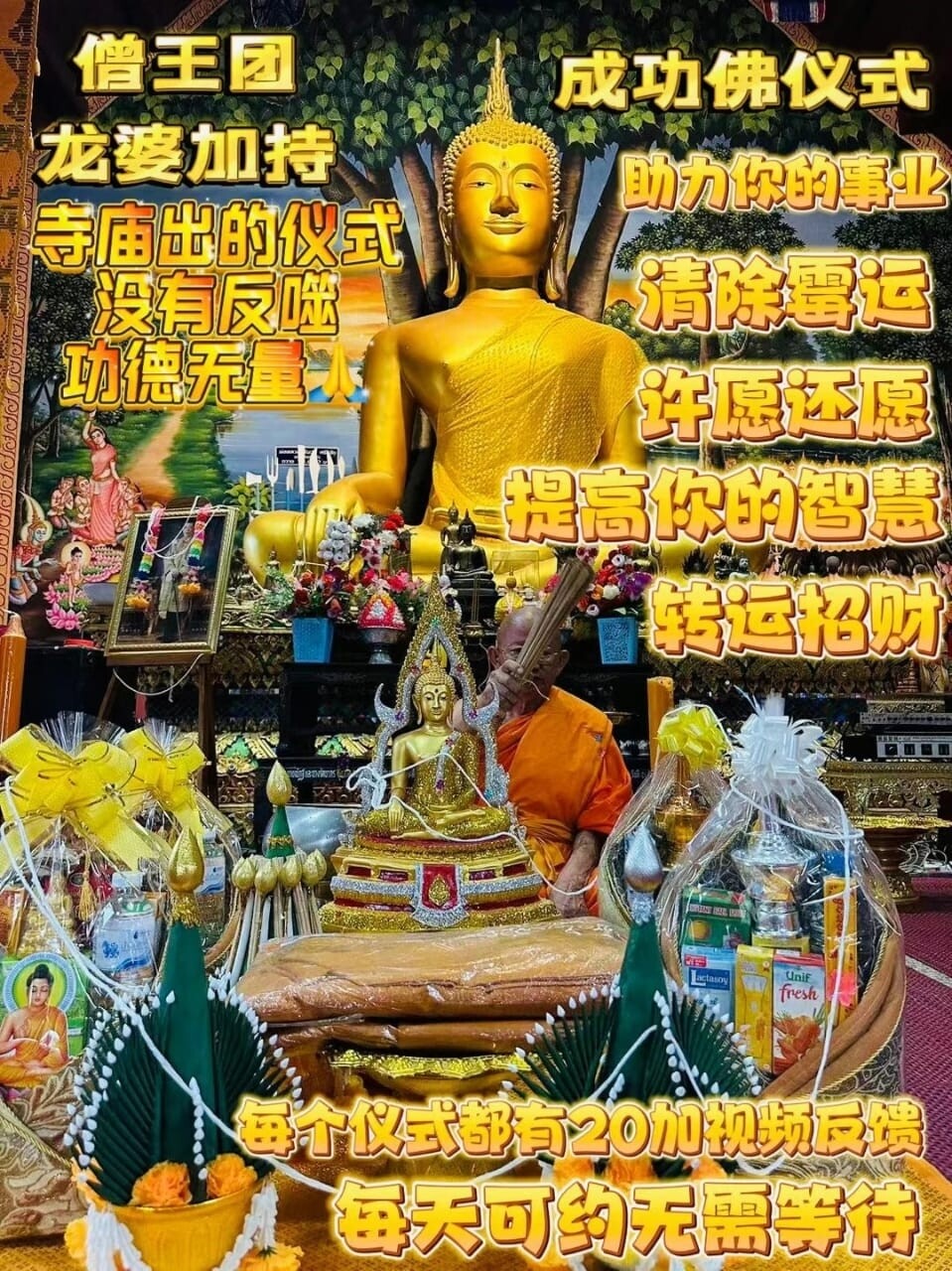 星期佛•成功佛仪式