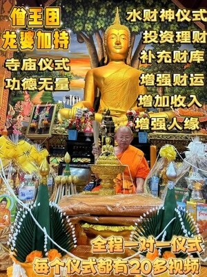 星期佛•水财神仪式