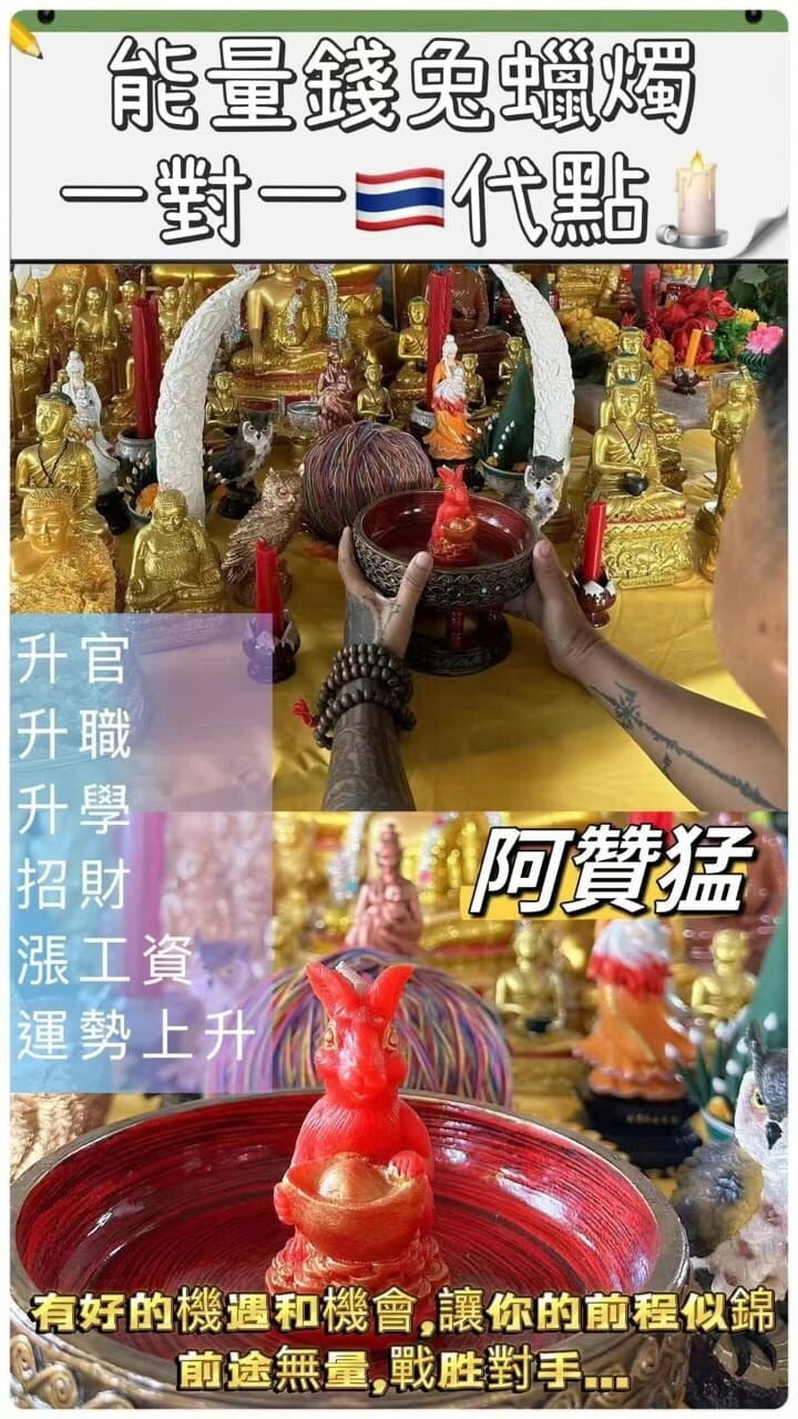 阿赞猛•钱兔蜡烛