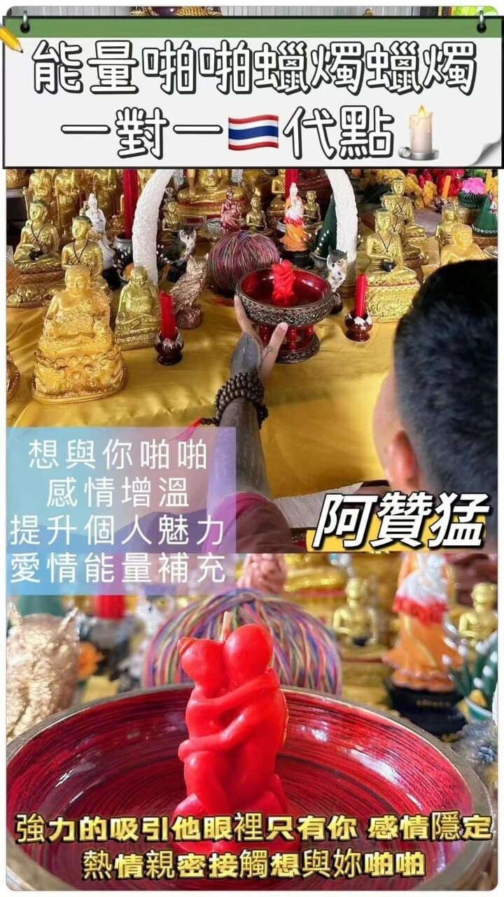 阿赞猛•啪啪蜡烛