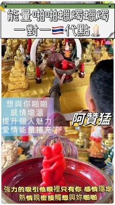 阿赞猛•啪啪蜡烛