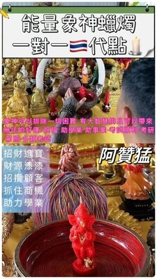 阿赞猛•象神蜡烛