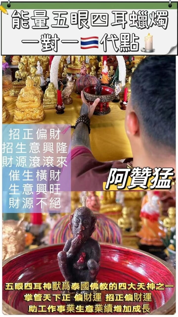 阿赞猛•五眼四耳蜡烛