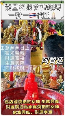 阿赞猛•招财女神蜡烛
