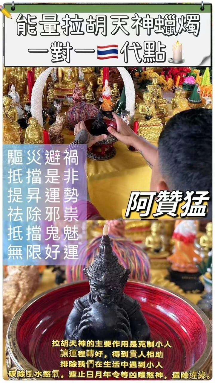 阿赞猛•拉胡天神蜡烛