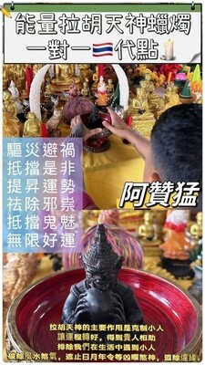 阿赞猛•拉胡天神蜡烛