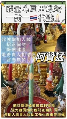 阿赞猛•希瓦利蜡烛