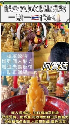 阿赞猛•九尾狐仙蜡烛