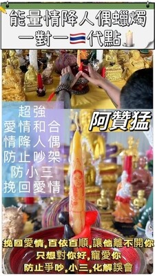 阿赞猛•情降人偶蜡烛