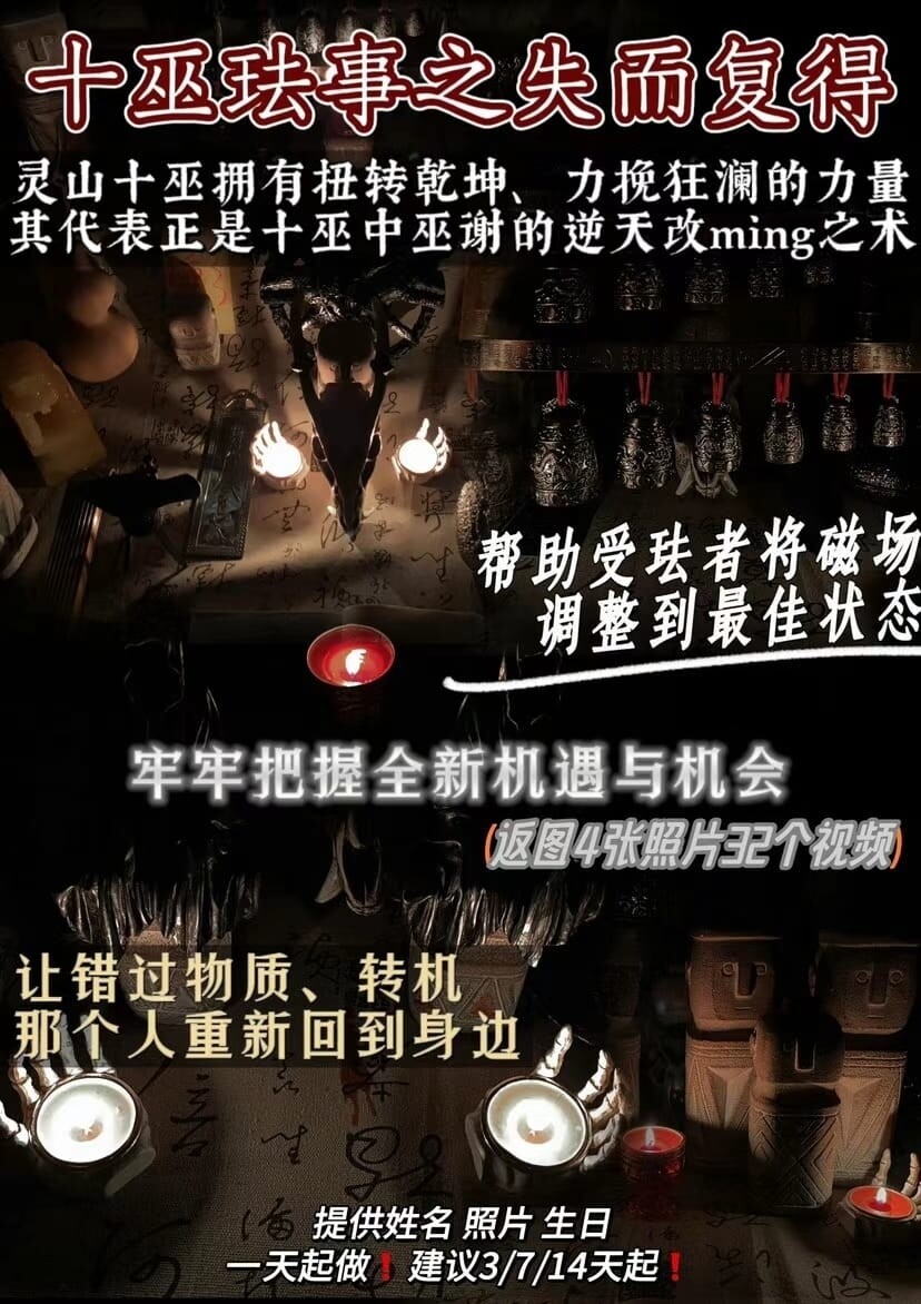 十巫•失而复得