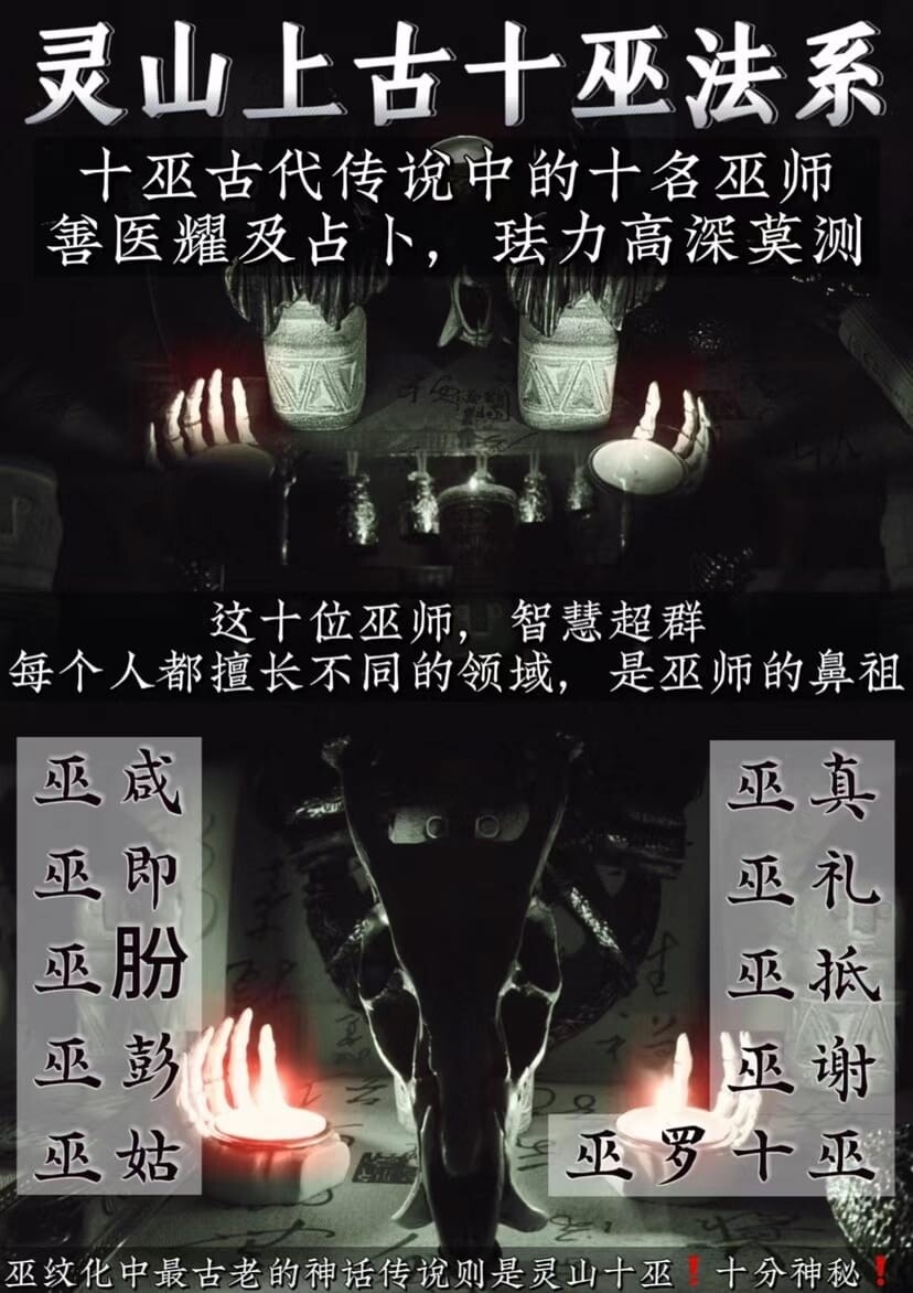 十巫•灵山上古