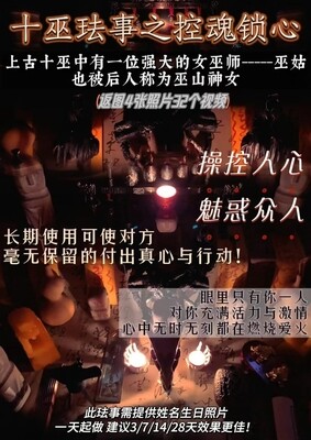 十巫•控魂锁心