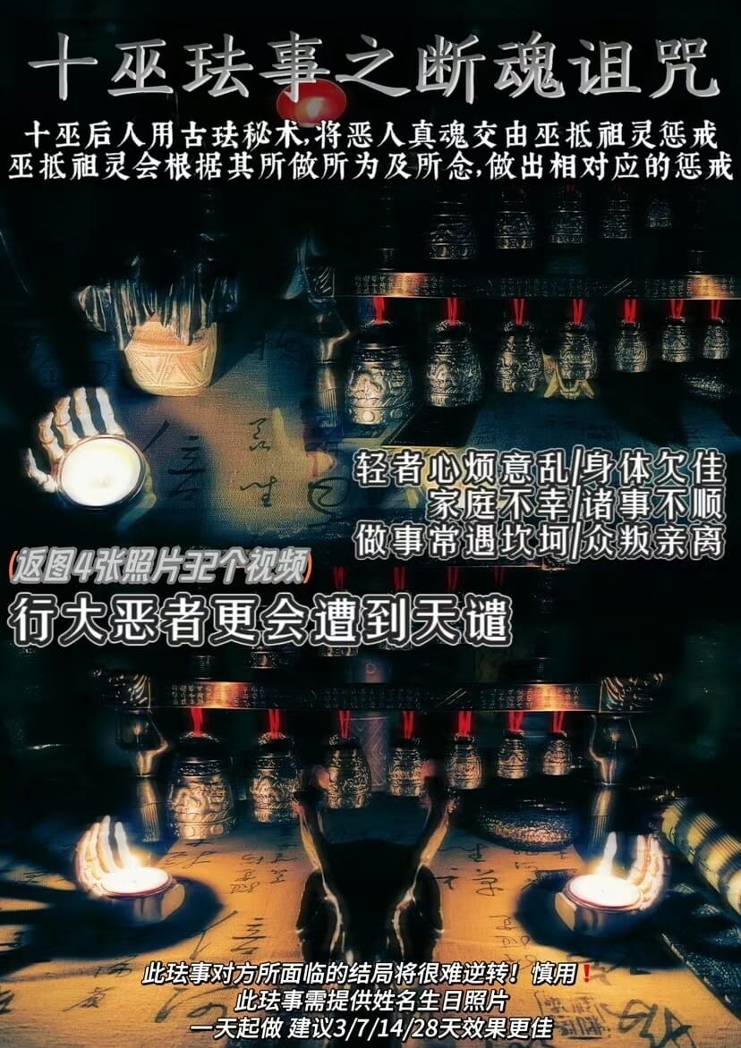 十巫•断魂诅咒