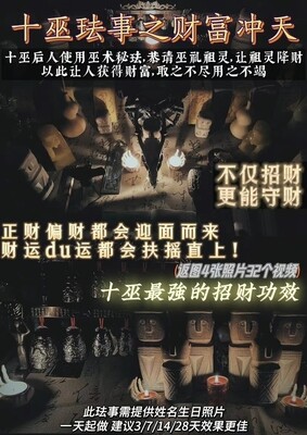十巫•财富冲天
