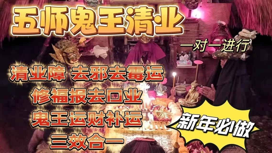 五师•鬼王清业祈福法事