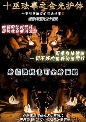 十巫•金光护体