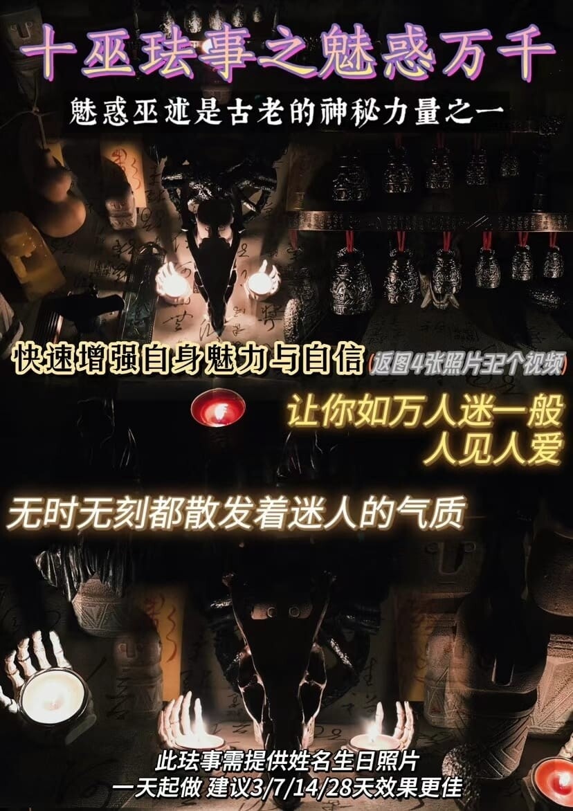 十巫•魅惑万千