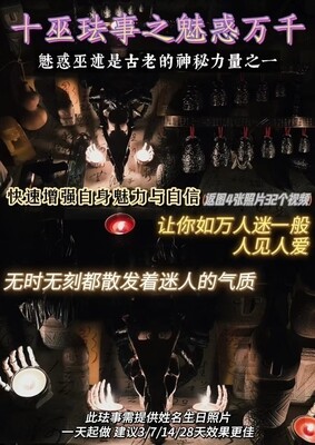 十巫•魅惑万千