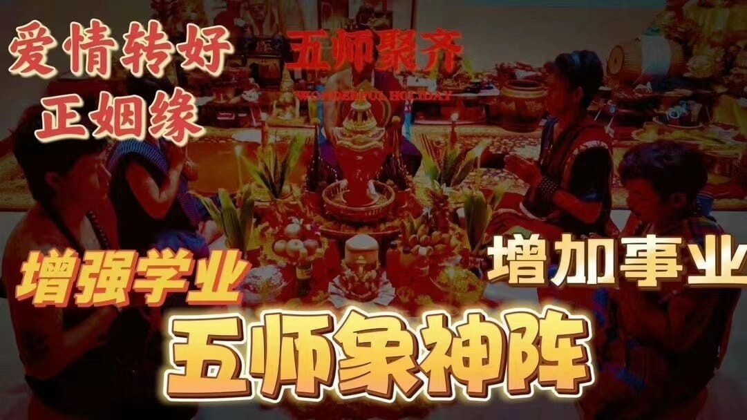 五师•象神智慧开运助运仪式