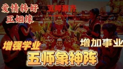 五师•象神智慧开运助运仪式