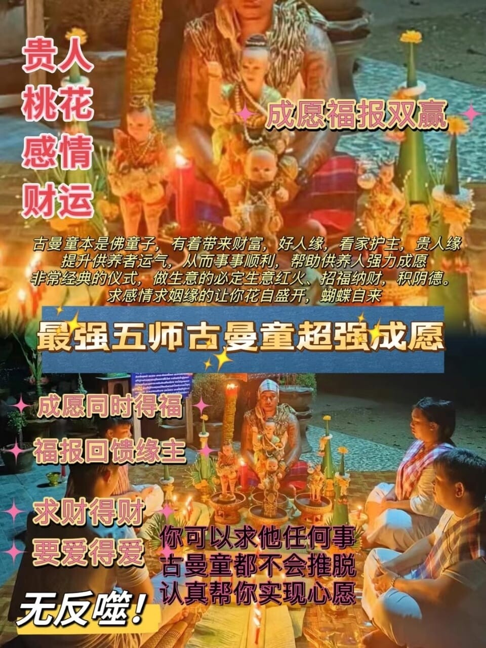 五师•古曼童超强成愿