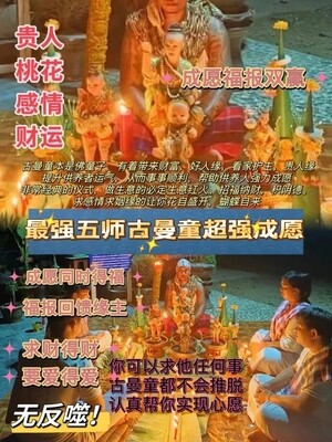 五师•古曼童超强成愿