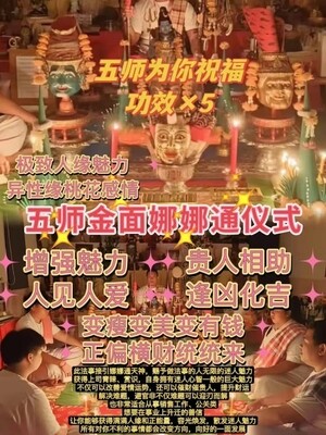 五师•古法娜娜通法事