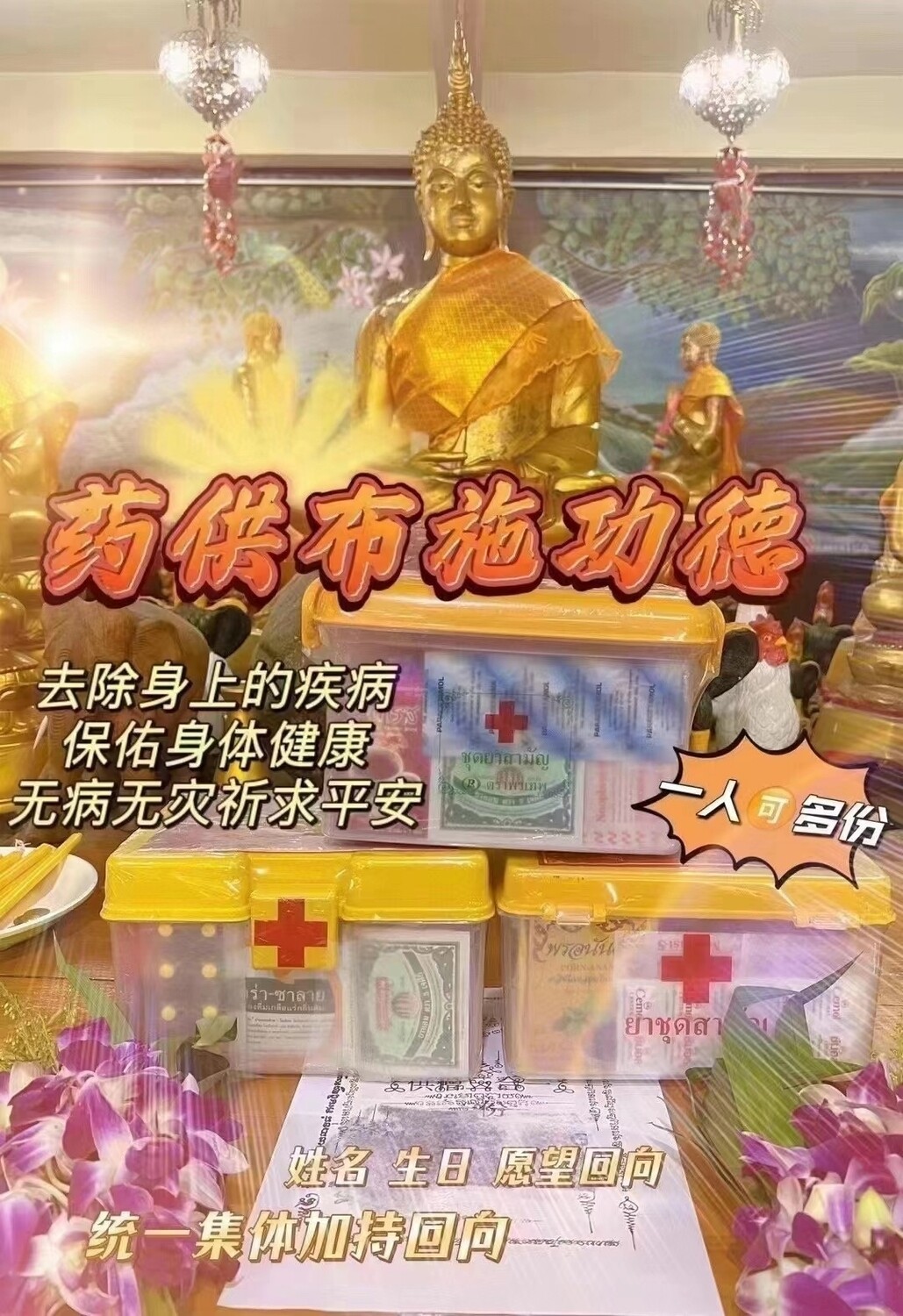 每个佛日•药供功德法会