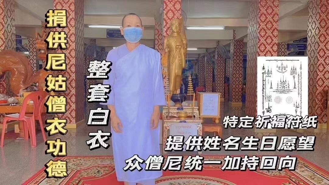 每个佛日•捐供丘比尼僧衣白衣功德法会