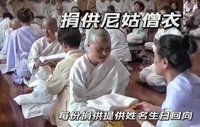 每个佛日•捐供丘比尼僧衣白衣功德法会