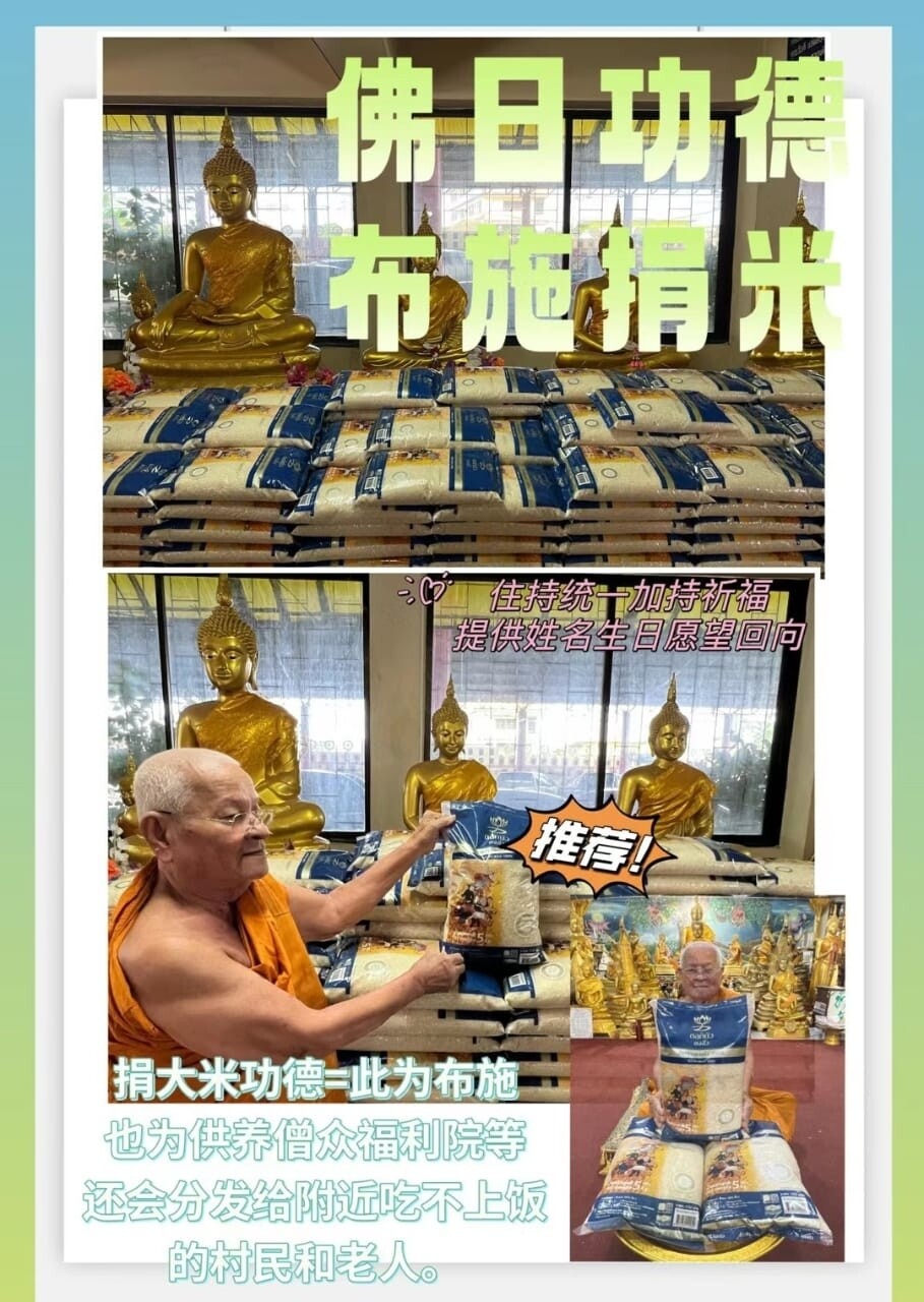 每个佛日•捐大米功德法会