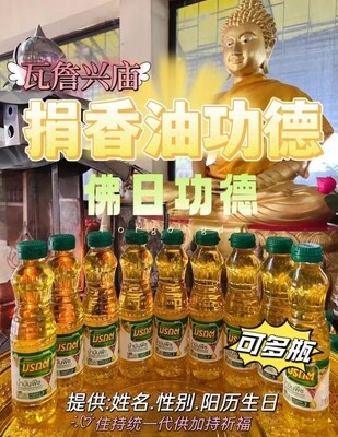 每个佛日•捐供香油