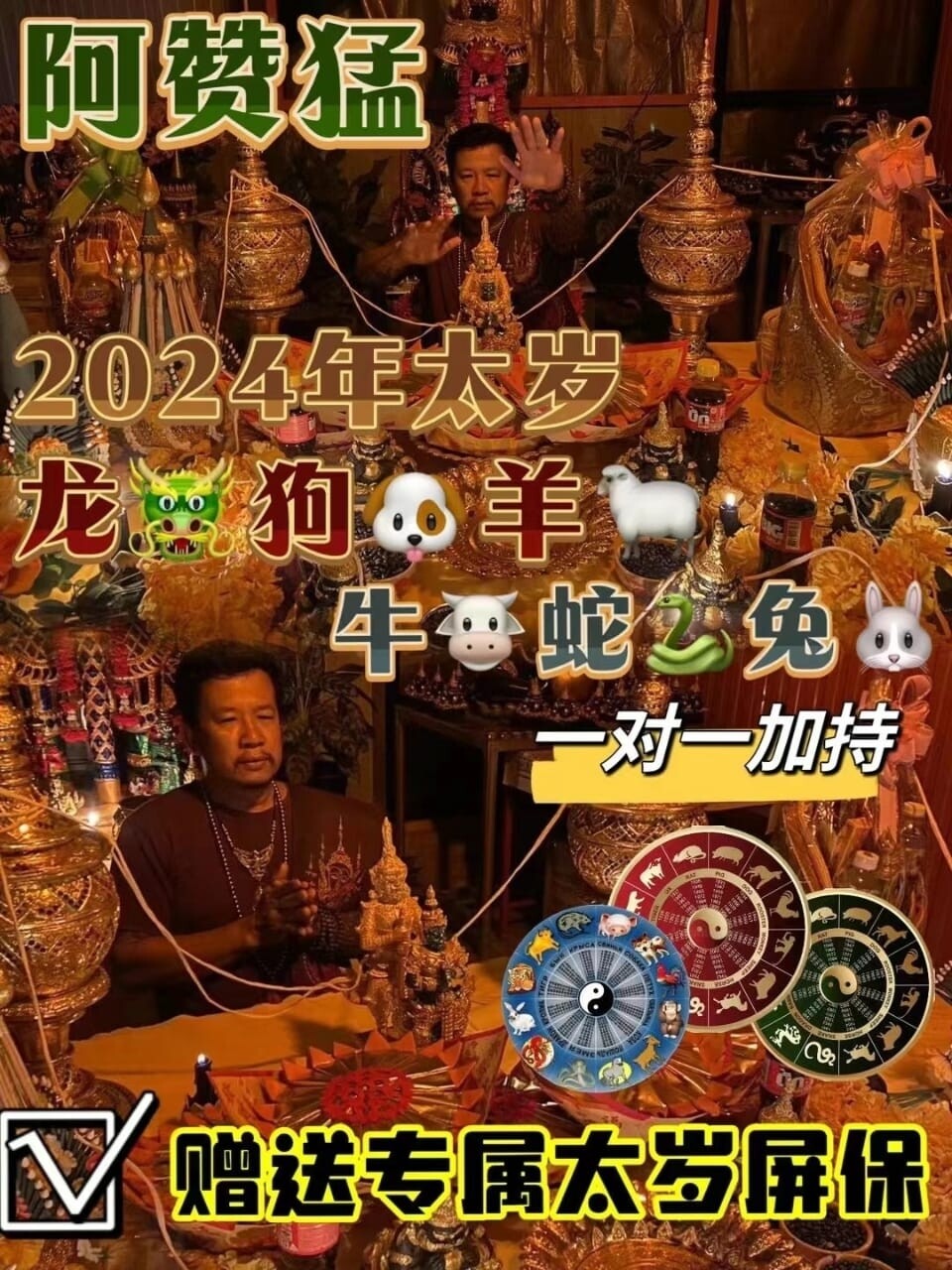 阿赞猛•解太岁升运