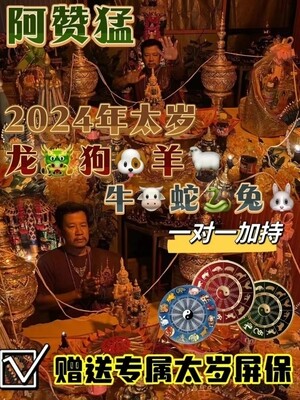 阿赞猛•解太岁升运