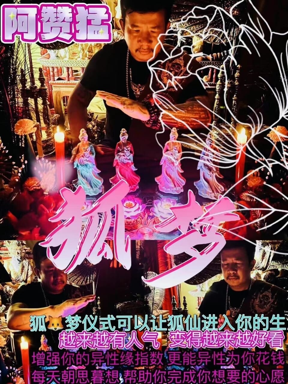 阿赞猛•灵法系列狐梦