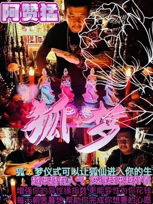 阿赞猛•灵法系列狐梦