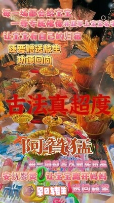 阿赞猛•古法真实超度