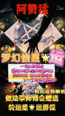 阿赞猛•古法偷星转运恩师