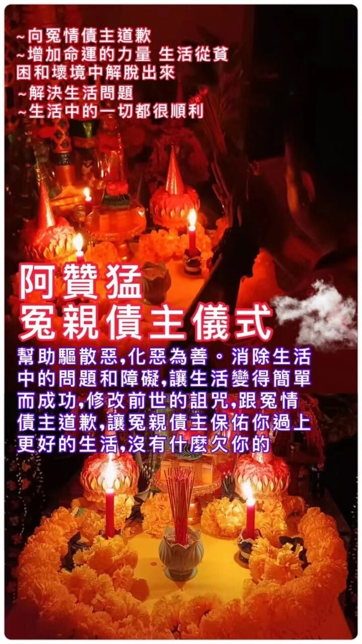 阿赞猛•冤亲债主仪式