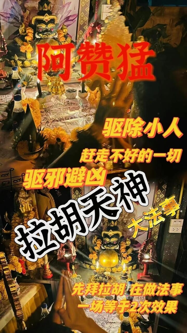 阿赞猛•拉胡吃小人升运法事