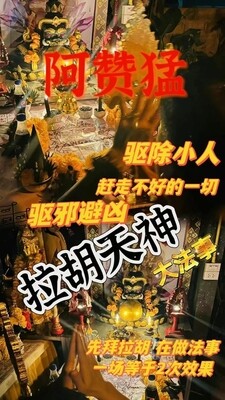 阿赞猛•拉胡吃小人升运法事