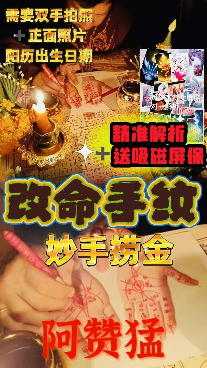 阿赞猛•改命手纹法事