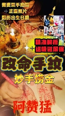 阿赞猛•改命手纹法事