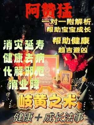 阿赞猛•健康祈福药师岐黄之术