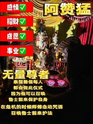 阿赞猛•无量尊者