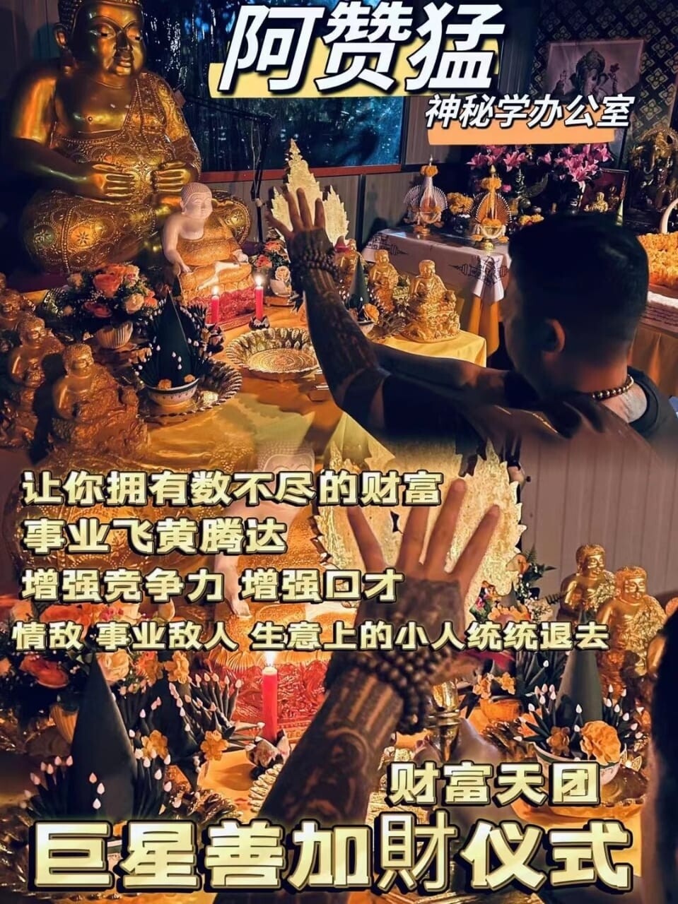 阿赞猛•巨星善加财仪式