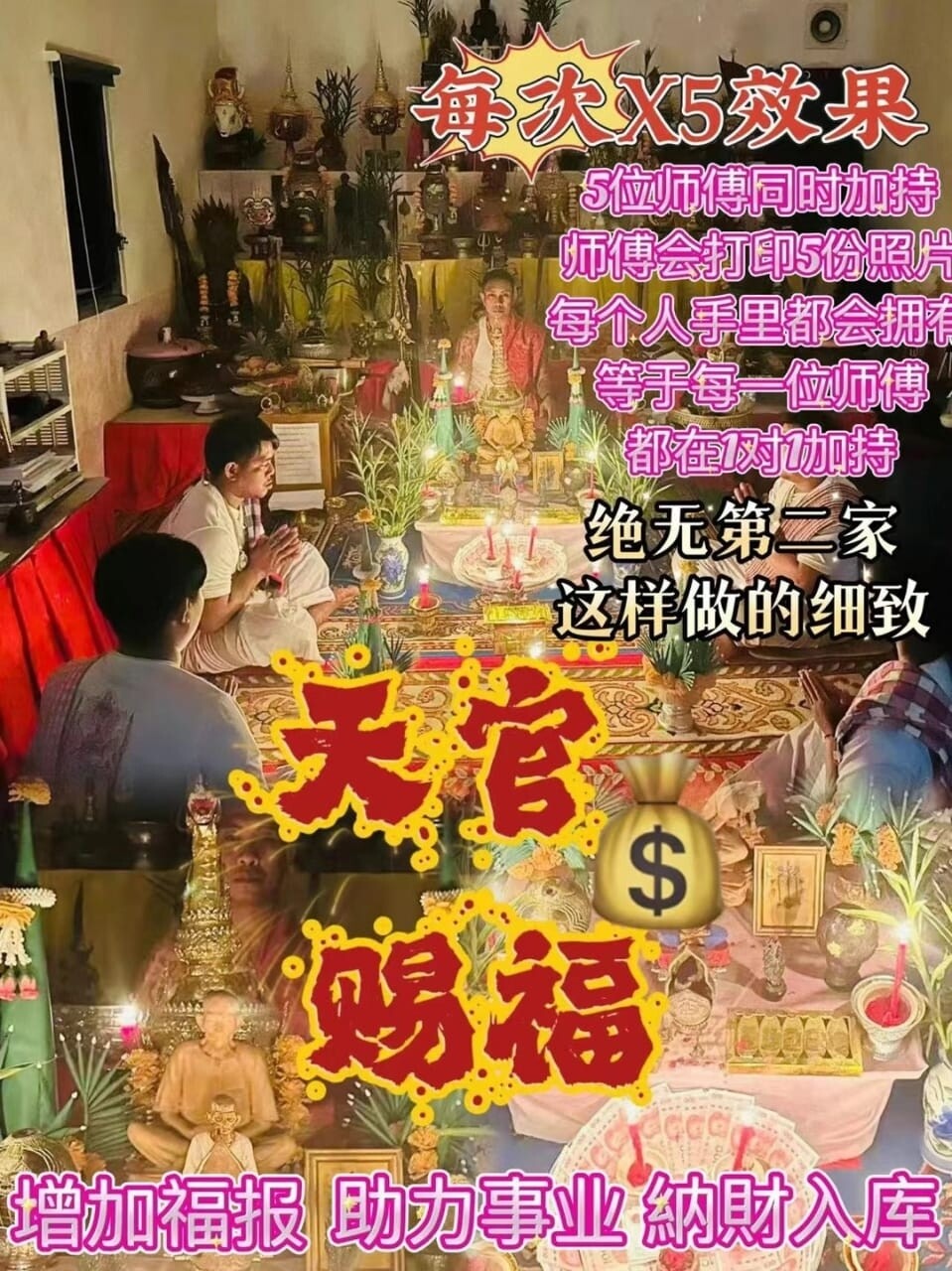 阿赞猛•天官赐福接福升运